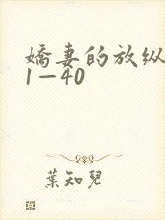 娇妻的放纵交换1—40