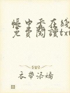 帐中香在线全文免费阅读txt笔趣