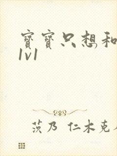 宝宝只想和你睡1v1