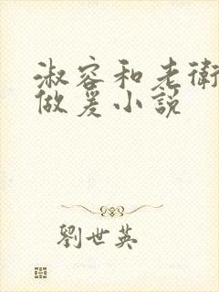 淑容和老卫船上做爰小说