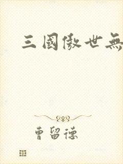 三国傲世无双