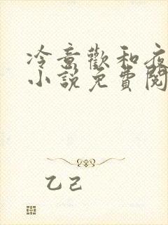 冷意欢和夜澜清小说免费阅读