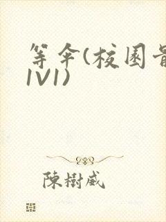 等伞(校园骨科1V1)