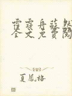 霍霆舟苏然小说全文免费阅读