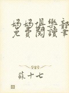 妈妈俱乐部小说免费阅读笔趣阁