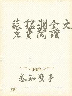 苏铭渊全文最新免费阅读