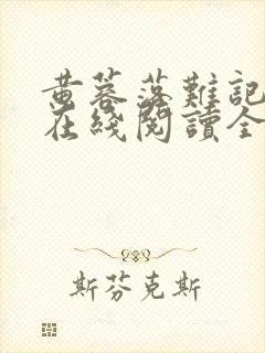 黄蓉落难记小说在线阅读全文