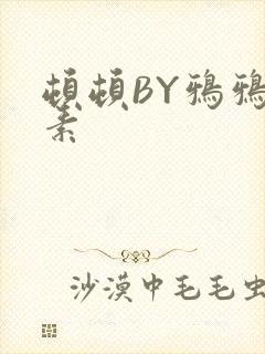 顿顿BY鸦鸦吃素