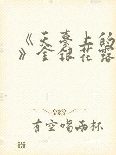 《天台上的男生》金银花露