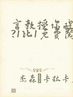 言教授你醒了吗?1比1免费阅读