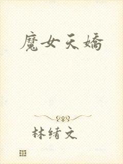 魔女天娇