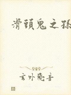 滑头鬼之孙雪女