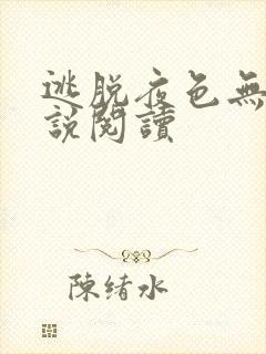 逃脱夜色无边小说阅读