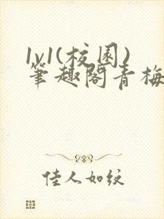 1v1(校园)笔趣阁青梅竹马