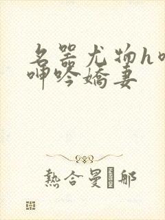 名器尤物h喷汁呻吟娇妻封面