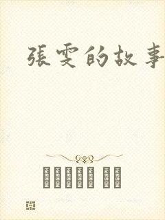张雯的故事