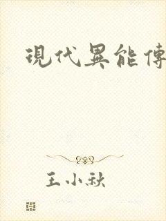 现代异能传奇封面