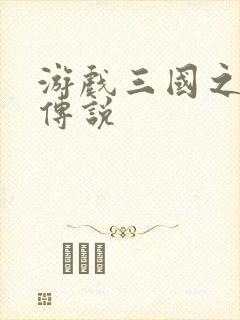 游戏三国之英雄传说