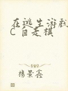 在逃生游戏里挨C 自走棋