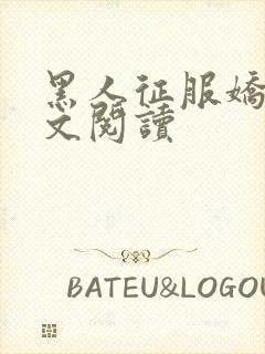 黑人征服娇妻全文阅读