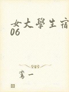 女大学生宿舍506