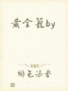 黄金笼by