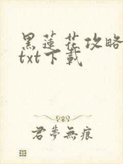 黑莲花攻略手册txt下载