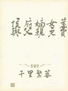 侯府嫡女叶凝欢与父亲免费阅读