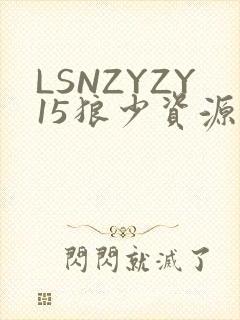 LSNZYZY15狼少资源站