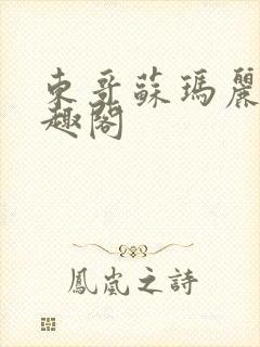 东哥苏玛丽 笔趣阁封面