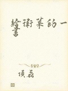 给卫莱的一封情书