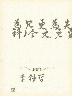 为兄更为夫(骨科)全文免费阅读