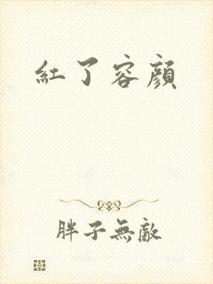 红了容颜封面
