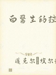 白医生的控制欲