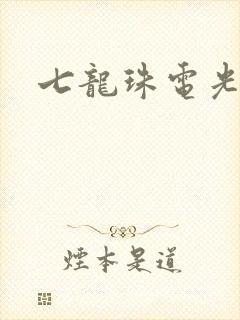 七龙珠电光火石
