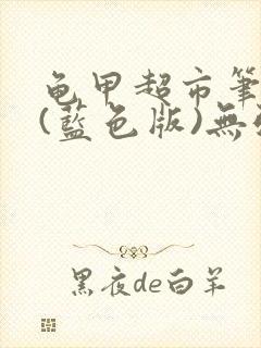 龟甲超市笔趣阁(蓝色版)无弹窗