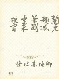 破云笔趣阁无弹窗未删减免费阅读