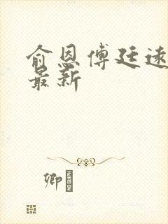 俞恩傅廷远免费最新