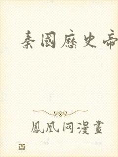 秦国历史帝王表封面