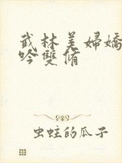 武林美妇娇呻浪吟双修封面