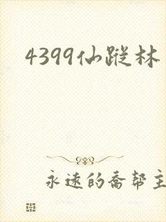 4399仙踪林