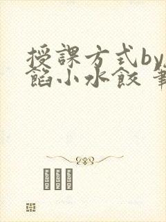 授课方式by肉馅小水饺 笔趣阁