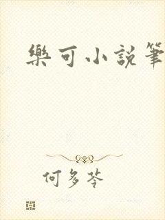 乐可小说笔趣阁