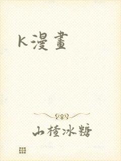 k漫画