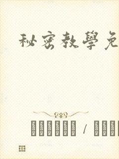 秘密教学免费