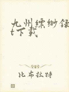 九州缥缈录txt下载