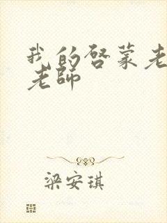 我的启蒙老师袁老师