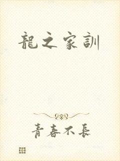 龙之家训