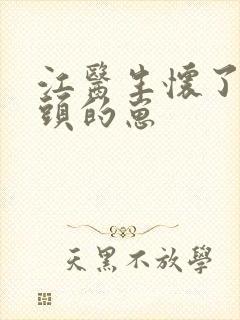 江医生怀了他对头的崽