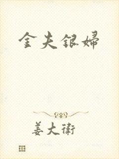 金夫银妇